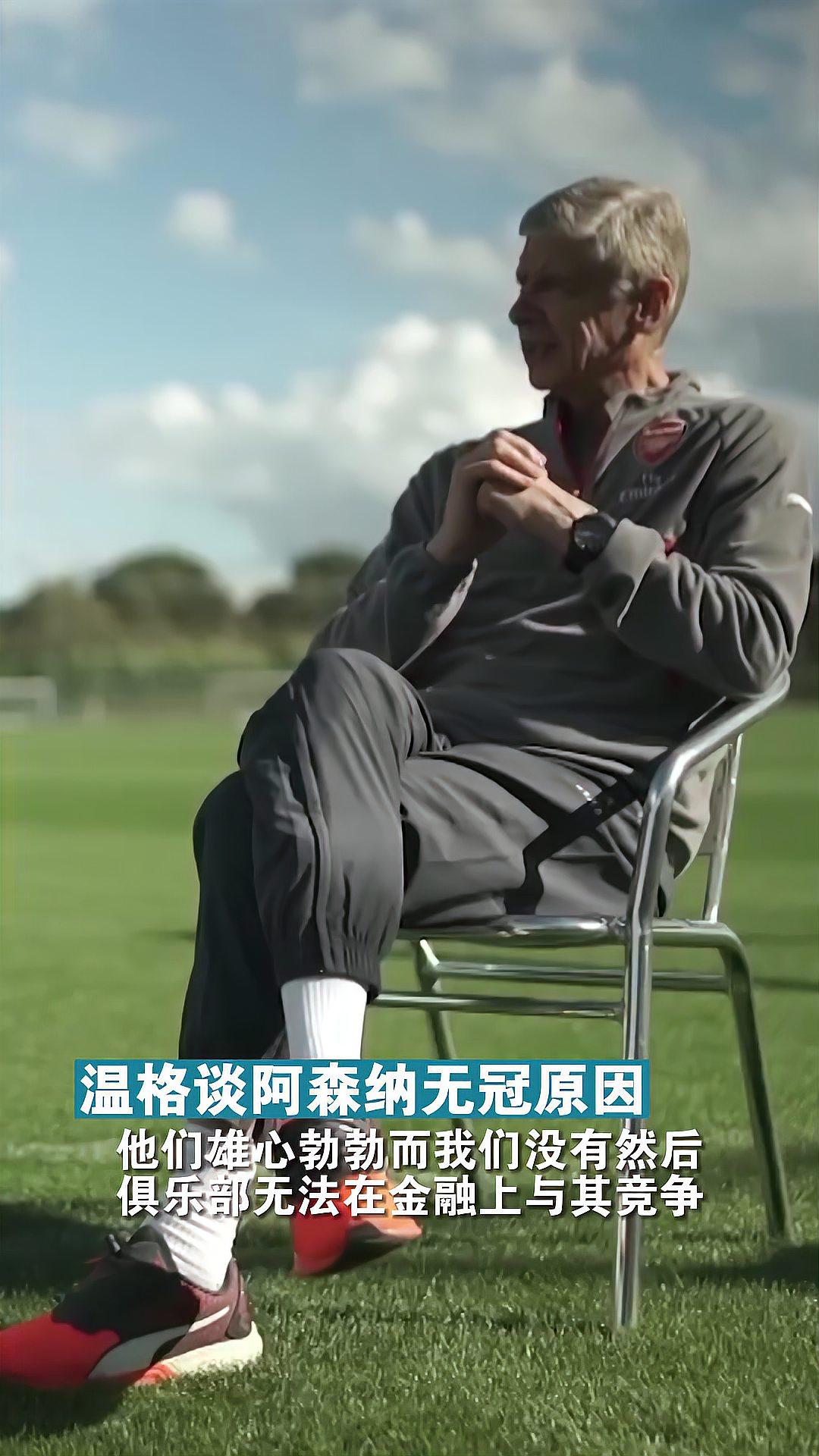 阿森纳主场遭逆转，温格拒绝接受输球理由