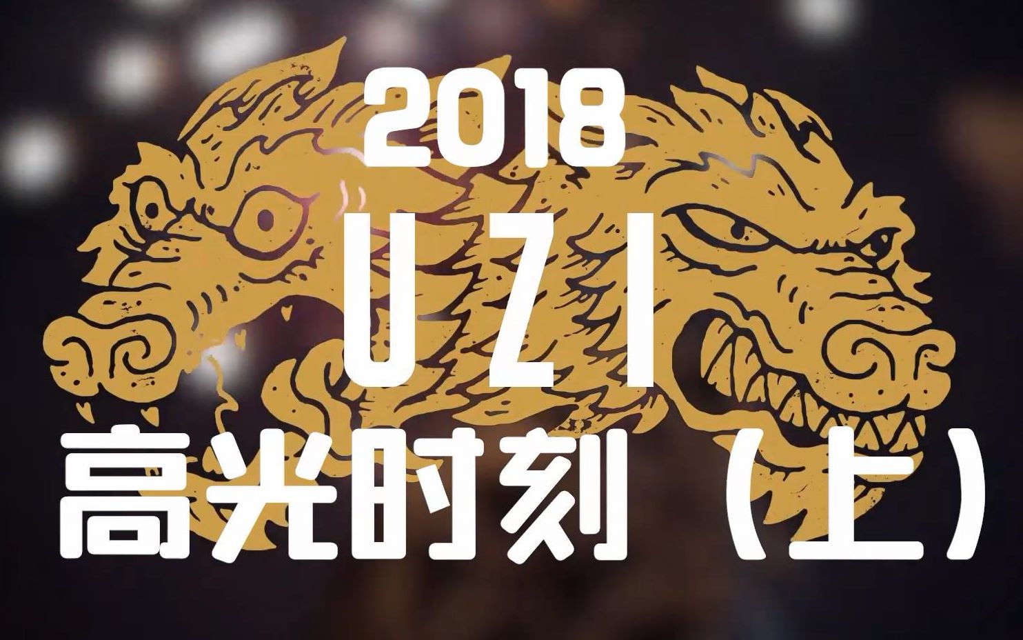 开云官网-包含C9力克DRX2，Uzi高光表现的词条
